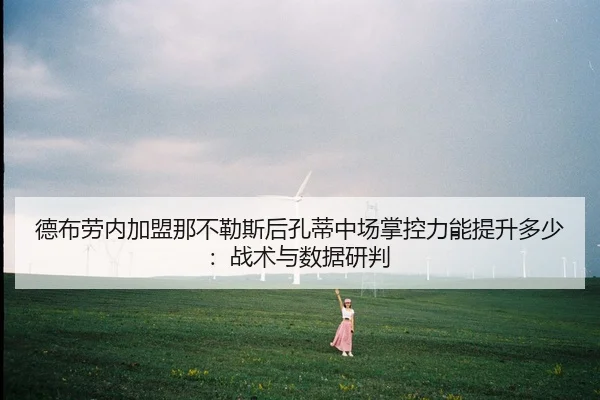 de-bu-lao-nei-jia-meng-na-bu-le-si-hou-kong-di-zhong-chang-zhang-kong-li-neng-ti-sheng-duo-shao-zhan-shu-yu-shu-ju-yan-1-706.jpg