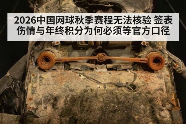 2026中国网球秋季赛程无法核验 签表伤情与年终积分为何必须等官方口径